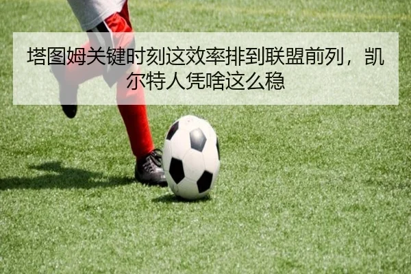 塔图姆关键时刻这效率排到联盟前列，凯尔特人凭啥这么稳