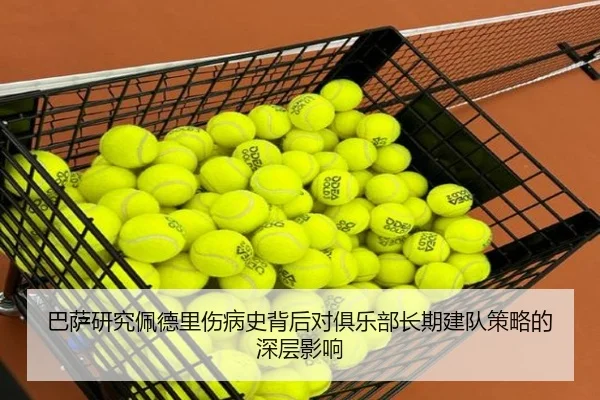 巴萨研究佩德里伤病史背后对俱乐部长期建队策略的深层影响