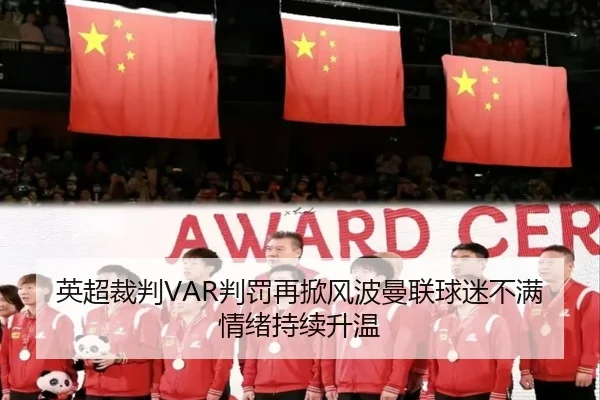 英超裁判VAR判罚再掀风波曼联球迷不满情绪持续升温