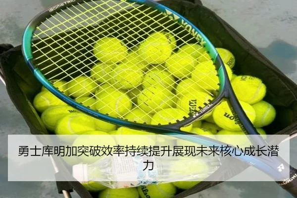 勇士库明加突破效率持续提升展现未来核心成长潜力