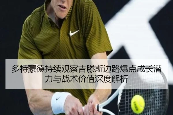 多特蒙德持续观察吉滕斯边路爆点成长潜力与战术价值深度解析