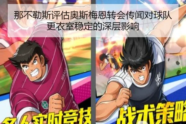 那不勒斯评估奥斯梅恩转会传闻对球队更衣室稳定的深层影响