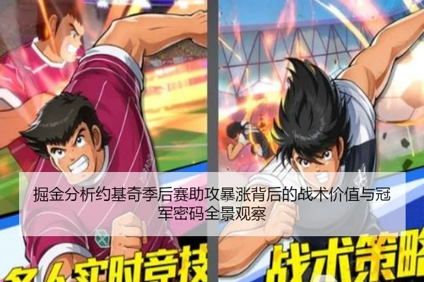 掘金分析约基奇季后赛助攻暴涨背后的战术价值与冠军密码全景观察