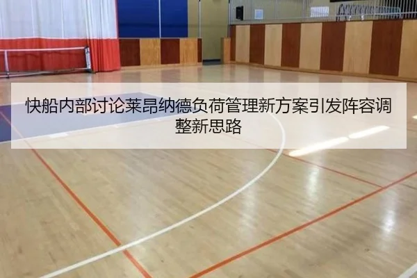 快船内部讨论莱昂纳德负荷管理新方案引发阵容调整新思路