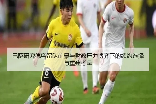 巴萨研究德容留队前景与财政压力博弈下的续约选择与重建考量