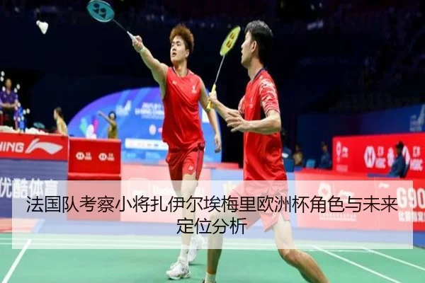 法国队考察小将扎伊尔埃梅里欧洲杯角色与未来定位分析