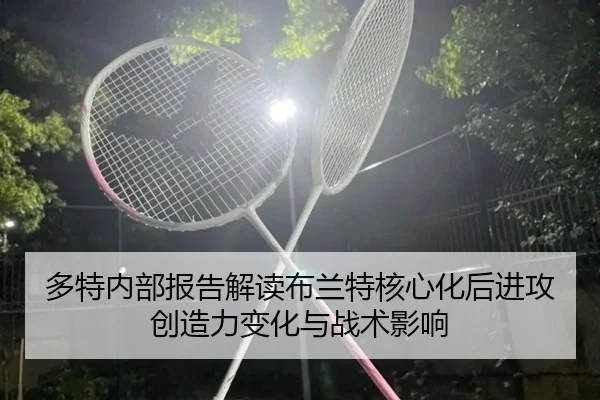 多特内部报告解读布兰特核心化后进攻创造力变化与战术影响