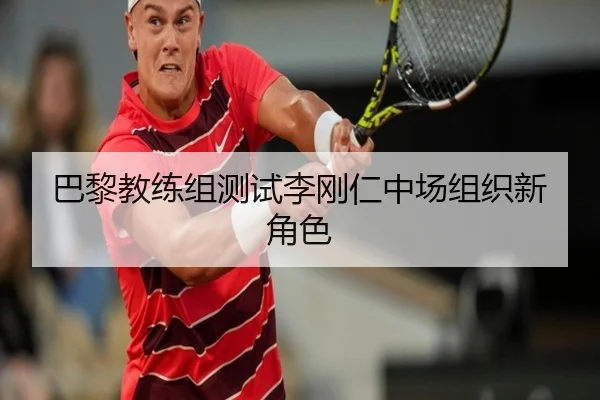 巴黎教练组测试李刚仁中场组织新角色