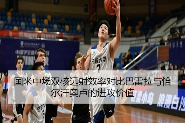 国米中场双核远射效率对比巴雷拉与恰尔汗奥卢的进攻价值