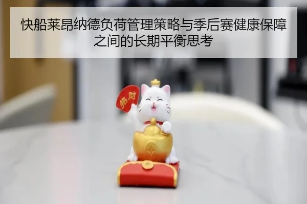 快船莱昂纳德负荷管理策略与季后赛健康保障之间的长期平衡思考