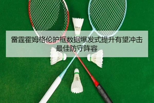 雷霆霍姆格伦护框数据爆发式提升有望冲击最佳防守阵容