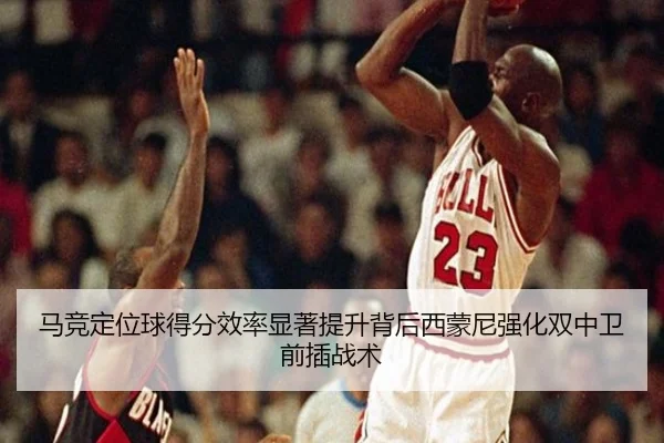 马竞定位球得分效率显著提升背后西蒙尼强化双中卫前插战术